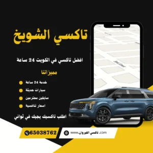 رقم تاكسي الشويخ