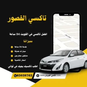 تاكسي القصور