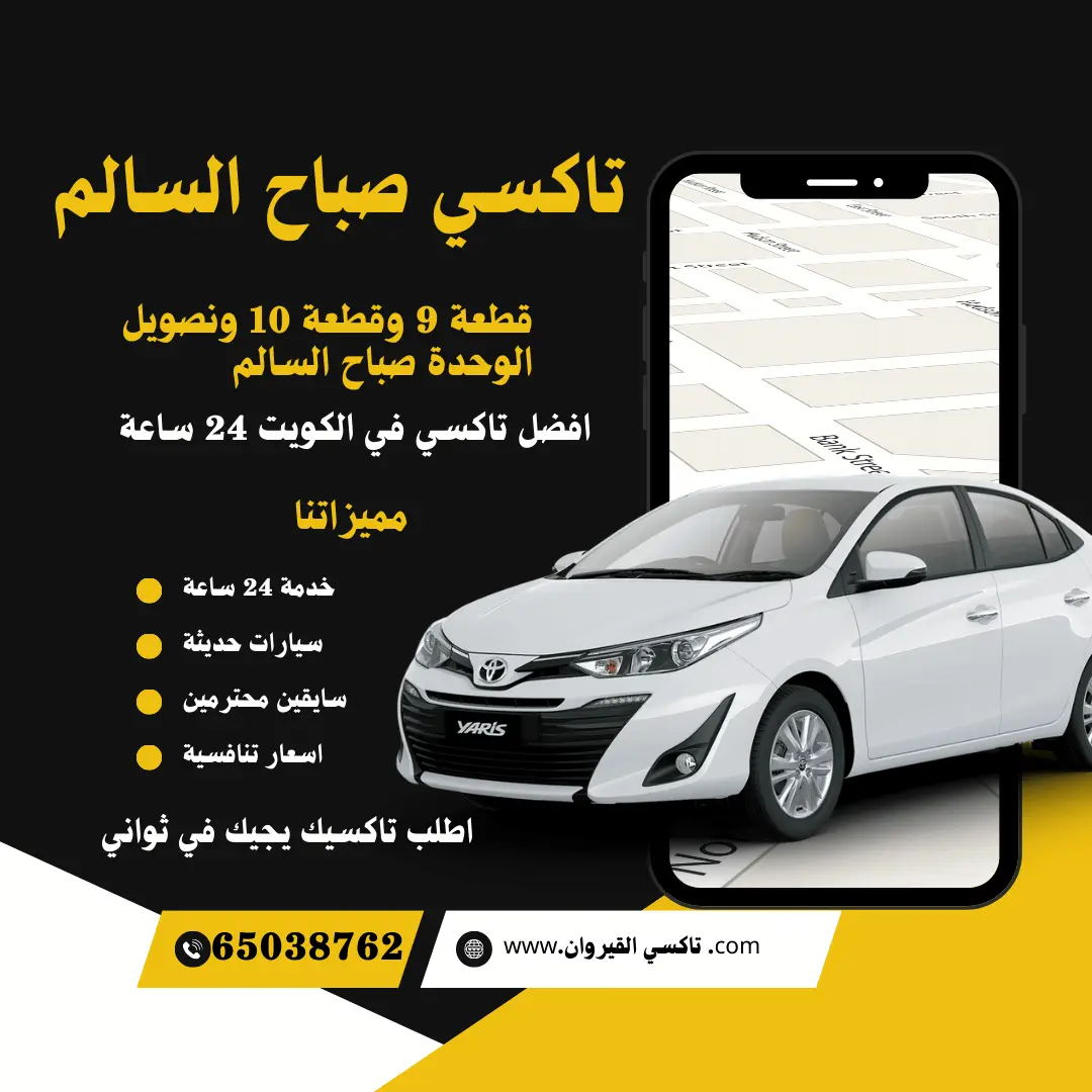تاكسي صباح السالم