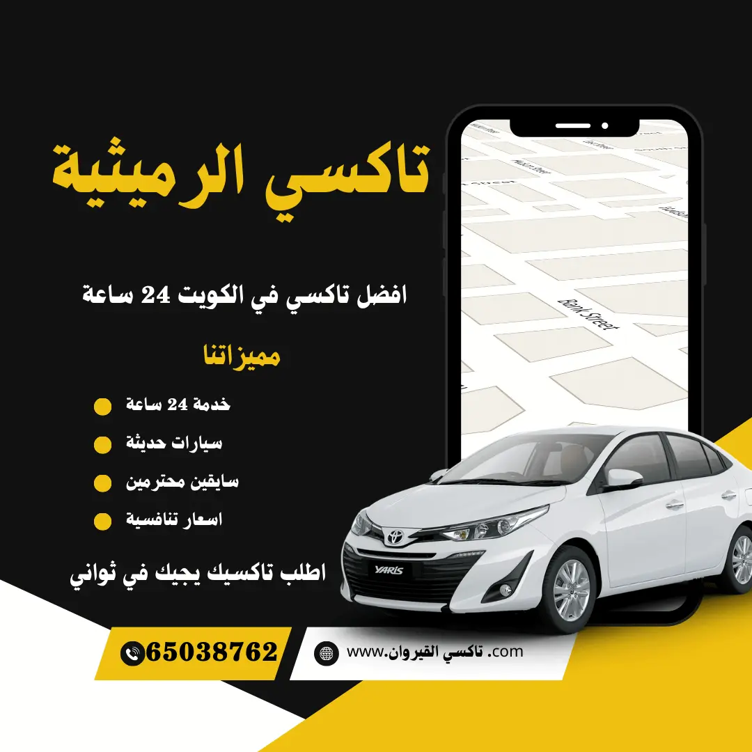 تاكسي الرميثية