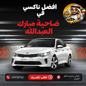 رقم تاكسي ضاحية مبارك العبدالله