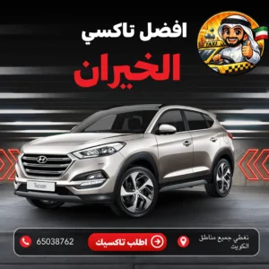 رقم تاكسي الخيران