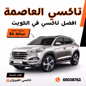 تاكسي العاصمة