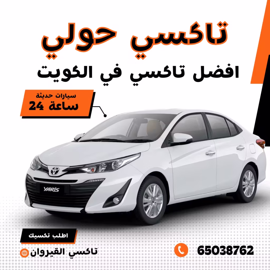 رقم تاكسي حولي الكويت