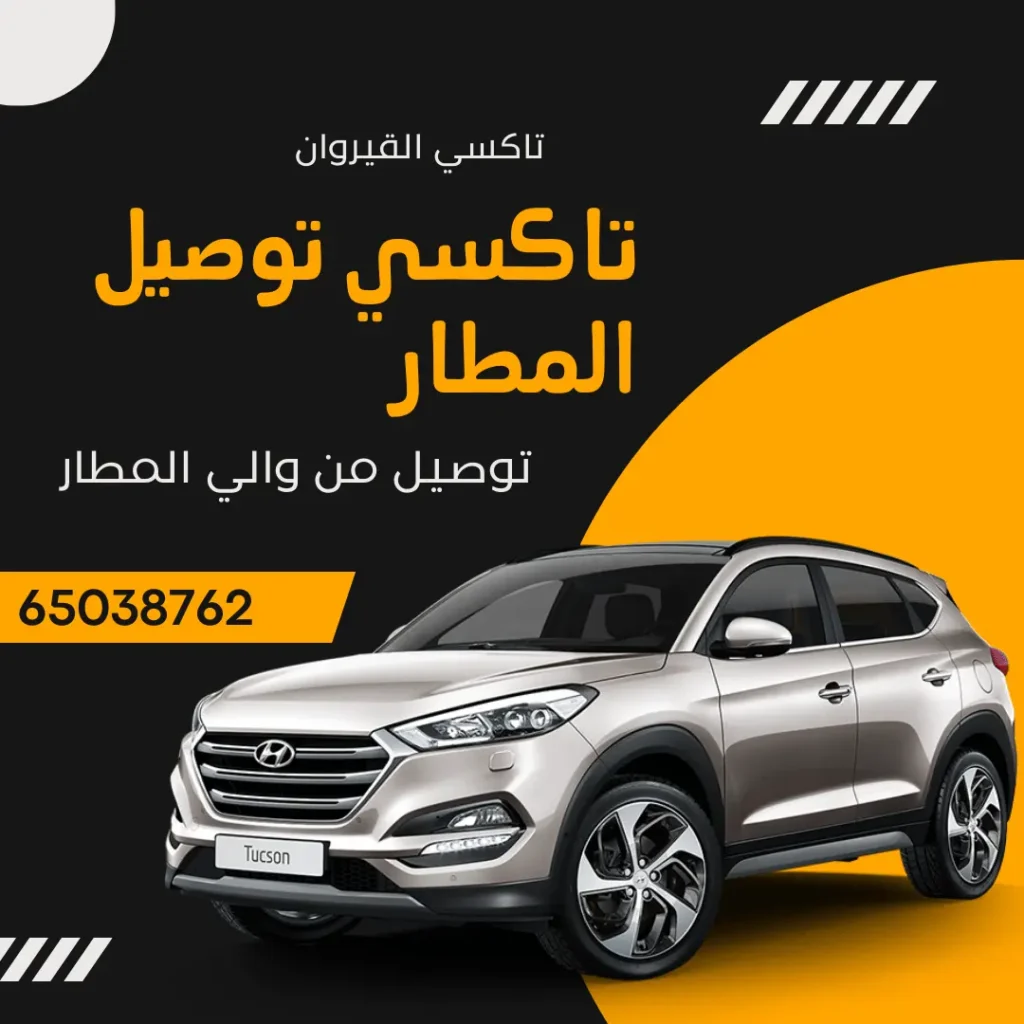 خدمة تاكسي المطار